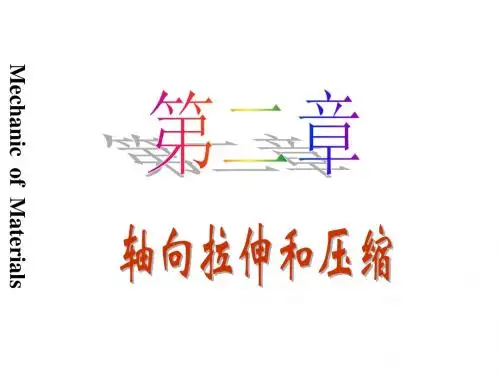 材料力学  轴向拉压内力、应力讲解