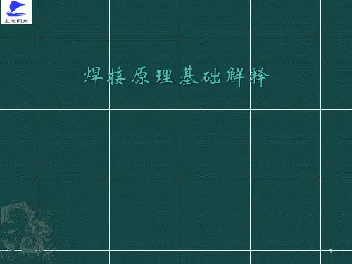 焊接原理基础解释ppt课件