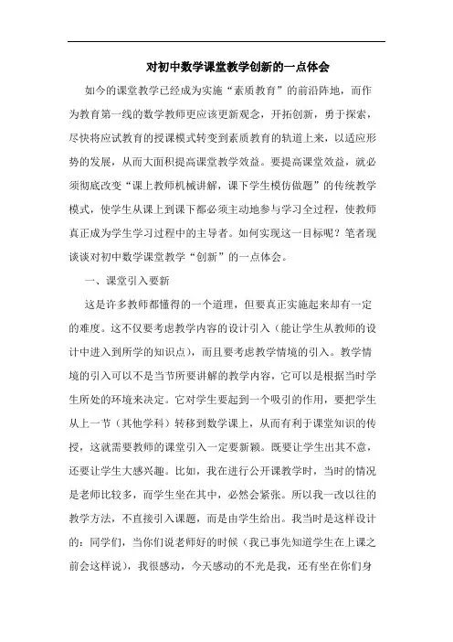 对初中数学课堂教学创新的一点体会