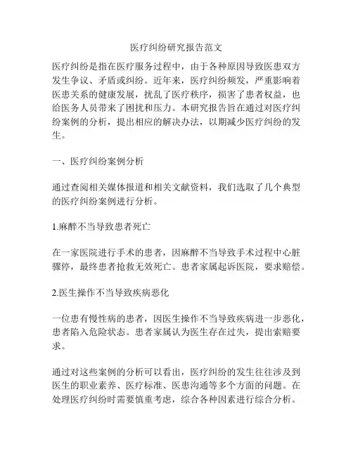 医疗纠纷研究报告范文