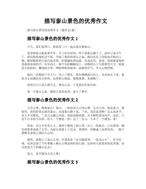 描写泰山景色的优秀作文