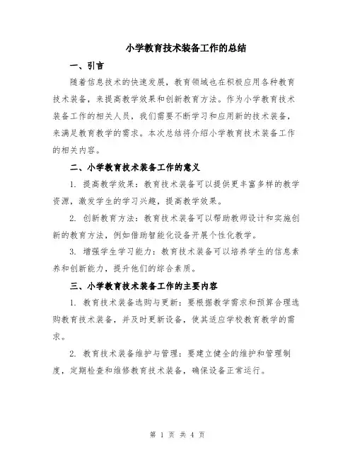 小学教育技术装备工作的总结
