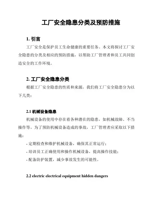 工厂安全隐患分类及预防措施