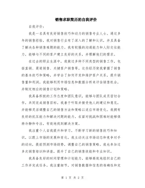 销售求职简历的自我评价