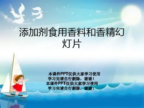 添加剂食用香料和香精幻灯片