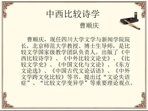 中西比较诗学