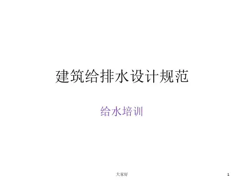 建筑给排水设计规范培训(讲解) PPT