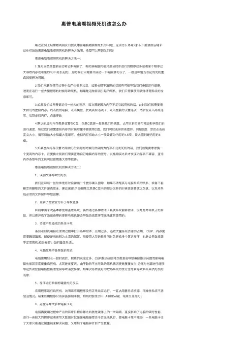 惠普电脑看视频死机该怎么办