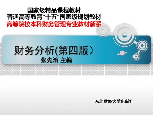 财务分析(第四版)第14章财务预测分析