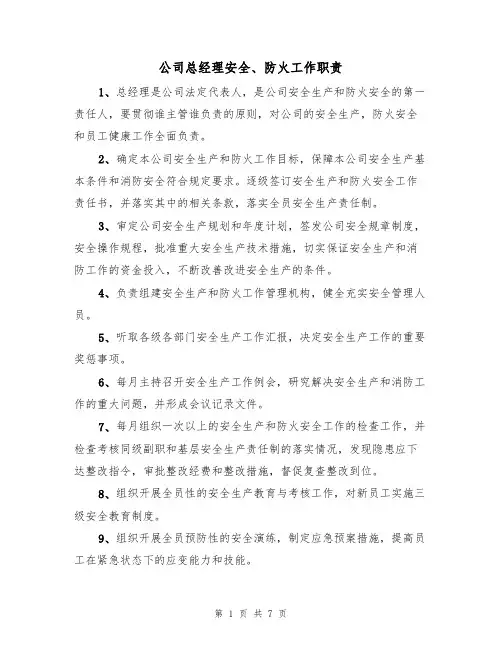 公司总经理安全、防火工作职责（5篇）