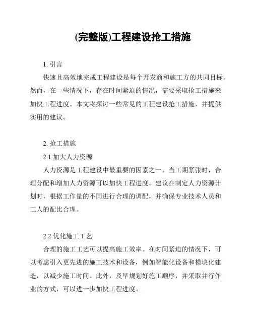 (完整版)工程建设抢工措施