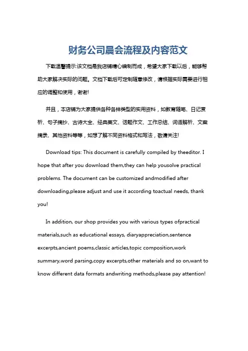 财务公司晨会流程及内容范文