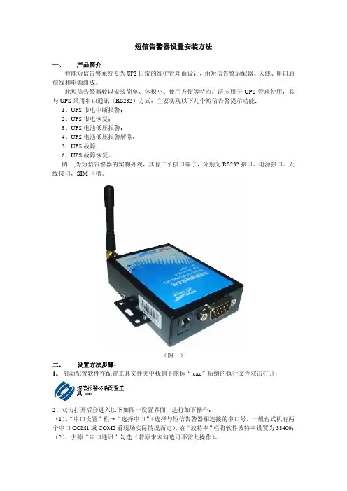 短信告警器设置安装方法