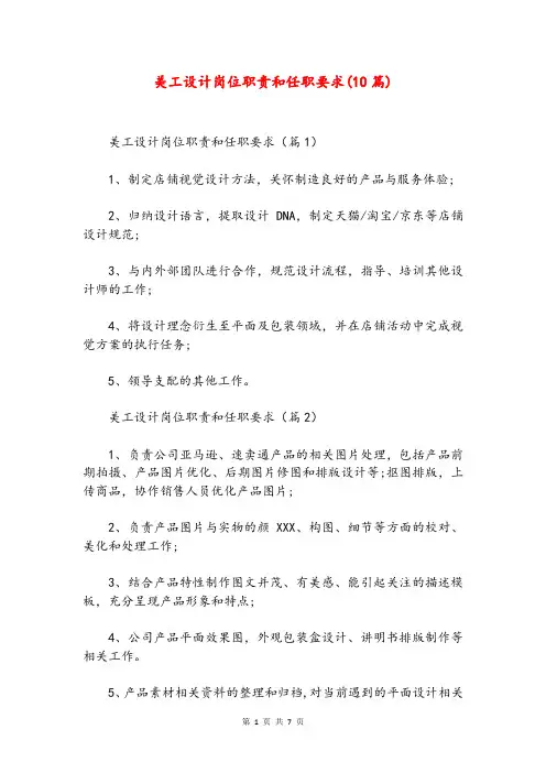 美工设计岗位职责和任职要求(10篇)