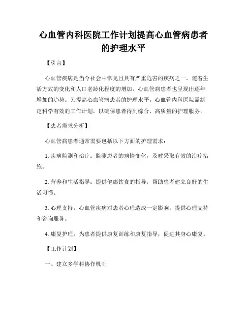 心血管内科医院工作计划提高心血管病患者的护理水平