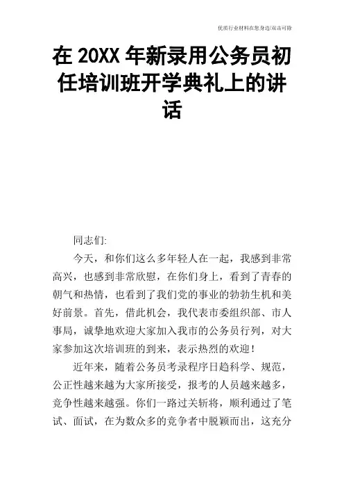 在20XX年新录用公务员初任培训班开学典礼上的讲话