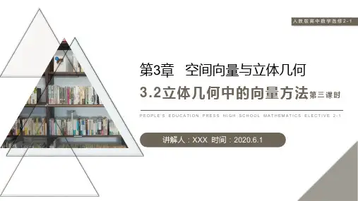 《立体几何中的向量方法》人教版高中数学选修2-1PPT课件(第3课时)