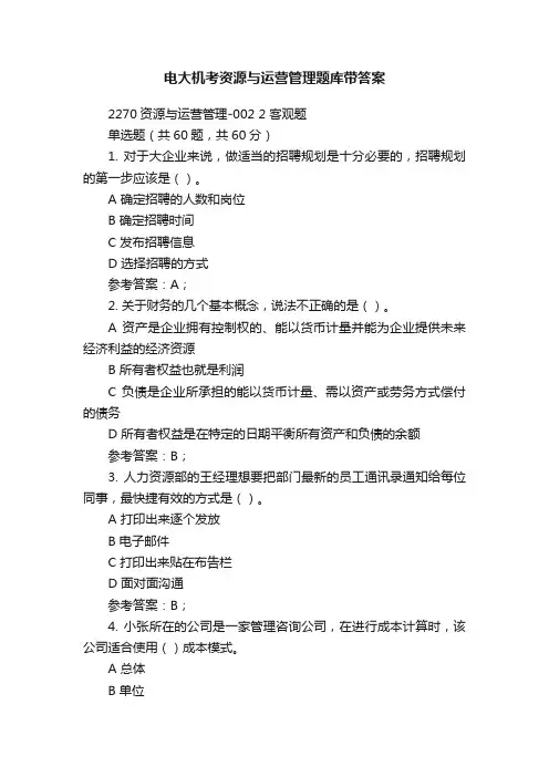 电大机考资源与运营管理题库带答案