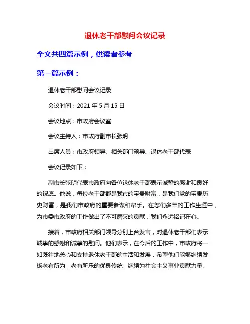 退休老干部慰问会议记录