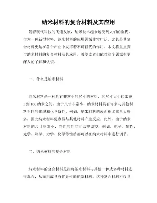 纳米材料的复合材料及其应用