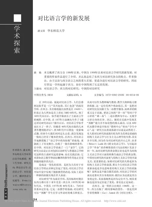 对比语言学的新发展