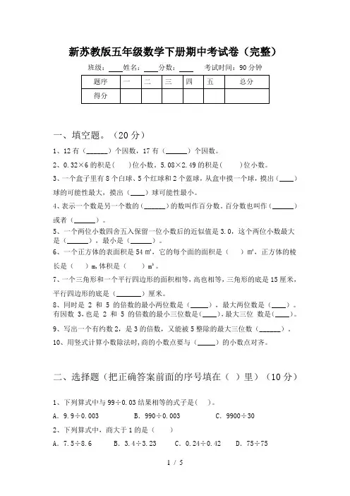 新苏教版五年级数学下册期中考试卷(完整)
