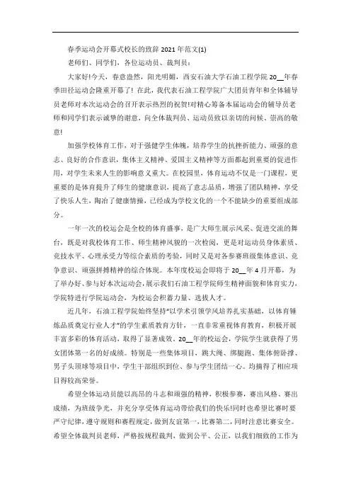 春季运动会开幕式校长的致辞5篇