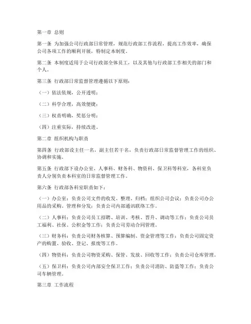 行政部日常监督管理制度