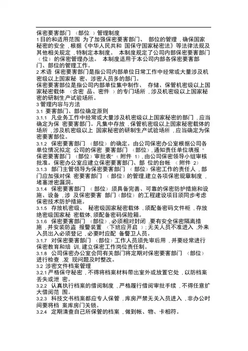 06保密要害部门(部位)管理制度