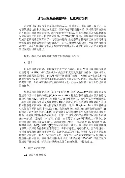 城市生态系统健康评价—以重庆市为例