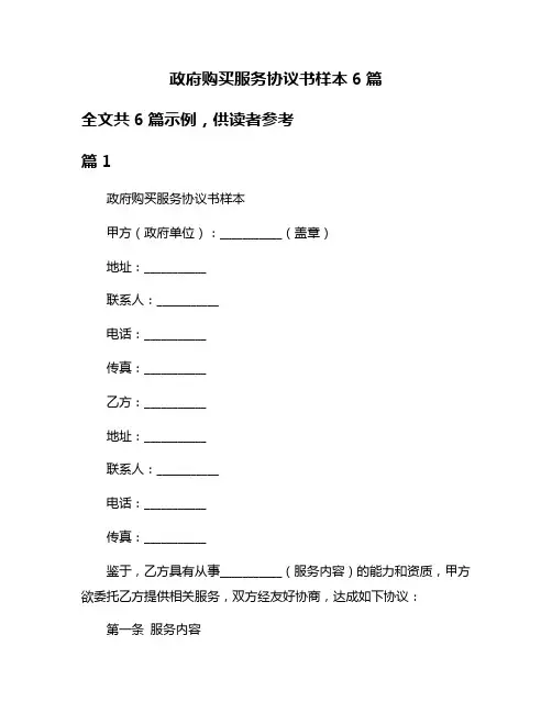 政府购买服务协议书样本6篇