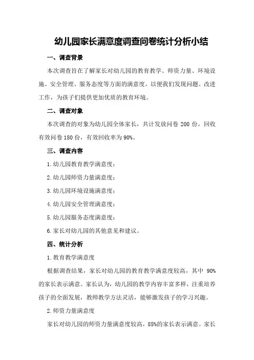 幼儿园家长满意度调查问卷统计分析小结