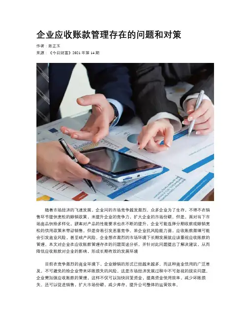 企业应收账款管理存在的问题和对策
