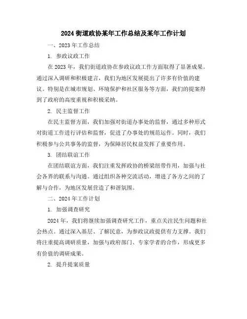2024街道政协某年工作总结及某年工作计划