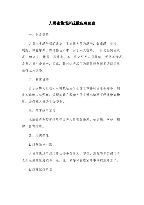 人员密集场所疏散应急预案