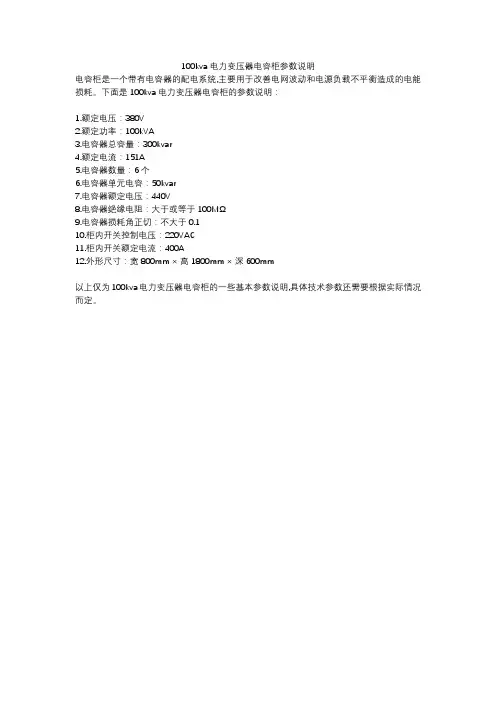 100kva电力变压器电容柜参数说明