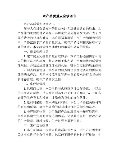 水产品质量安全承诺书