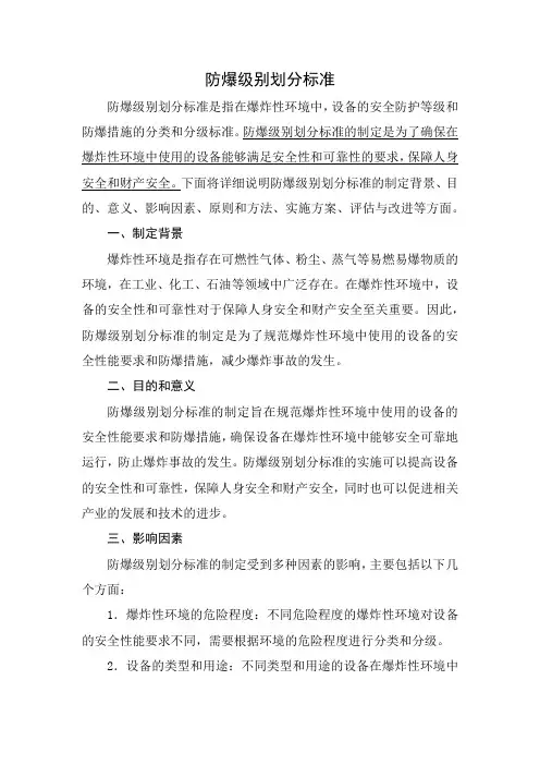 防爆级别划分标准