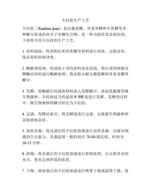 卡拉胶生产工艺