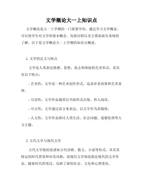 文学概论大一上知识点