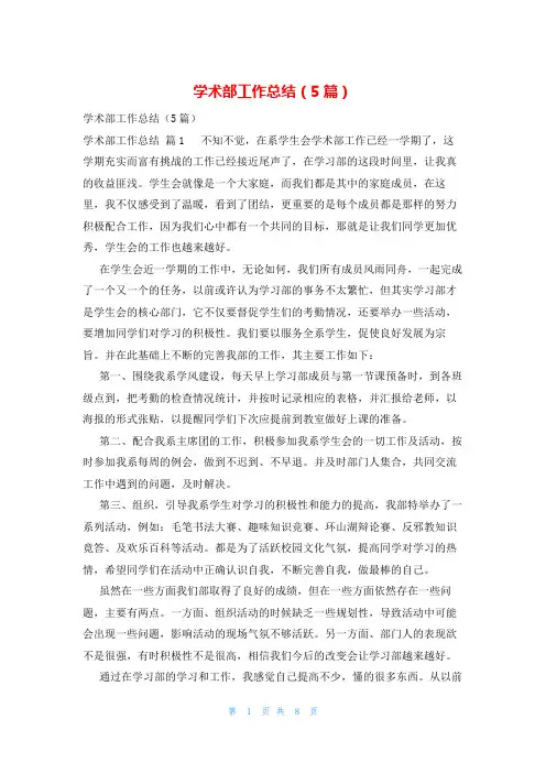 学术部工作总结(5篇)