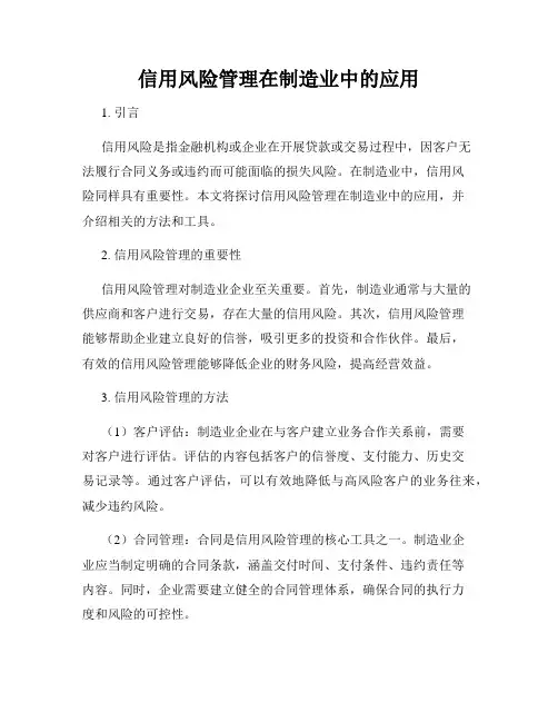 信用风险管理在制造业中的应用