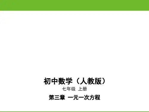 3.1.1一元一次方程