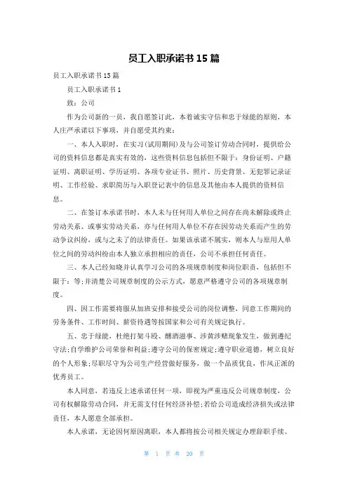 员工入职承诺书15篇