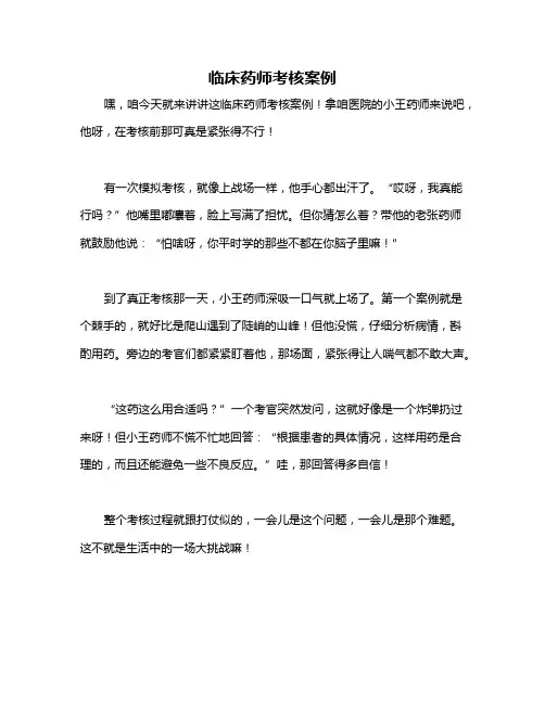 临床药师考核案例