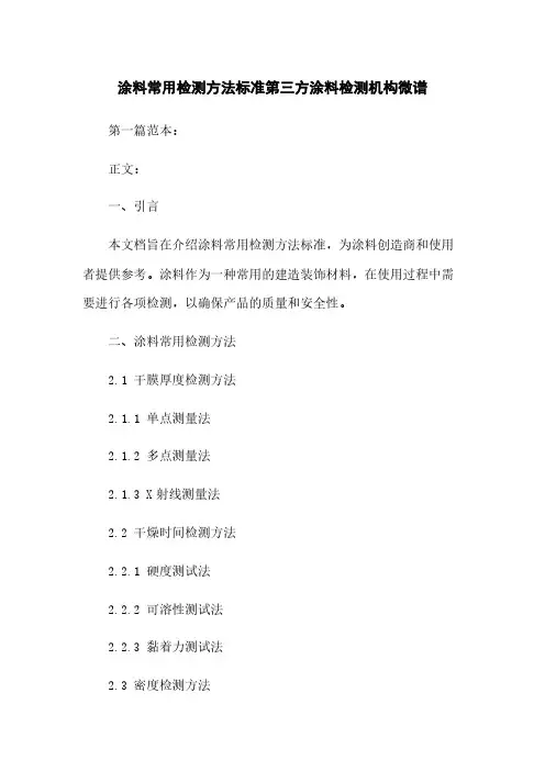涂料常用检测方法标准第三方涂料检测机构微谱