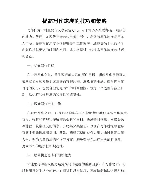 提高写作速度的技巧和策略