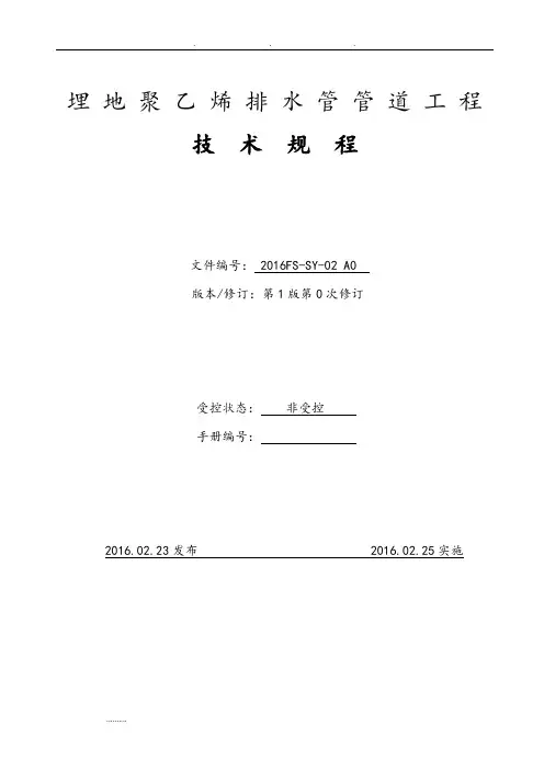 埋地聚乙烯排水管管道工程技术规程2016