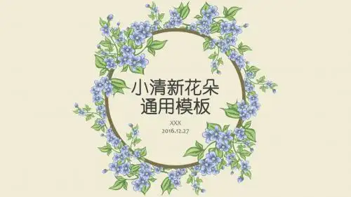 小清新通透花朵通用PPT模板