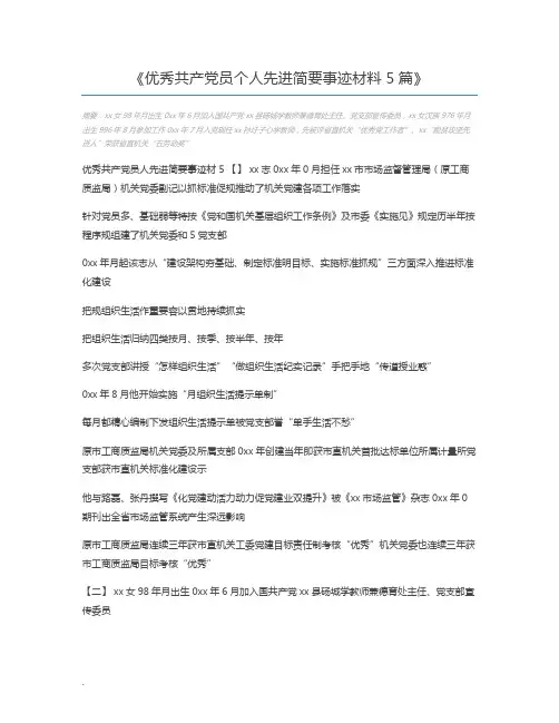优秀共产党员个人先进简要事迹材料5篇
